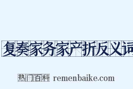 复奏家务家产折反义词是什么意思的图片
